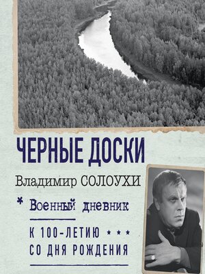 cover image of Черные доски